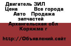 Двигатель ЗИЛ 130 131 › Цена ­ 100 - Все города Авто » Продажа запчастей   . Архангельская обл.,Коряжма г.